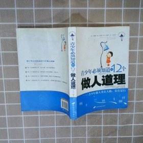 青少年必须知道的12个做人道理