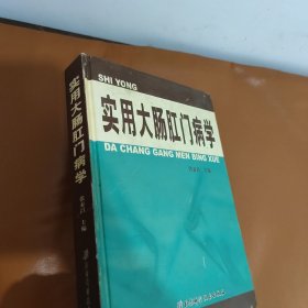 实用大肠肛门病学