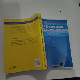 程序员考试同步辅导：考点串讲、真题详解与强化训练（第2版）