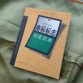 现代商标标志创意图典