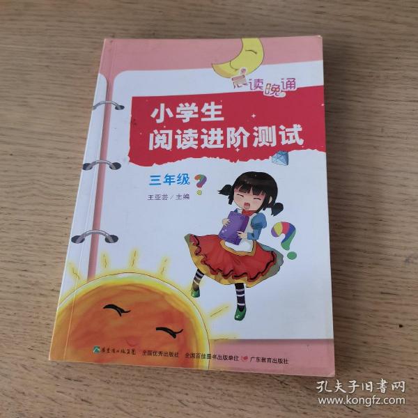 小学生阅读进阶测试:三年级