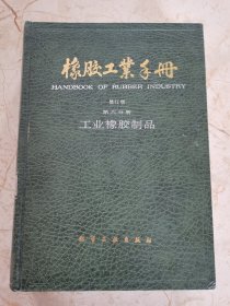 橡胶工业手册（第六分册）工业橡胶制品
