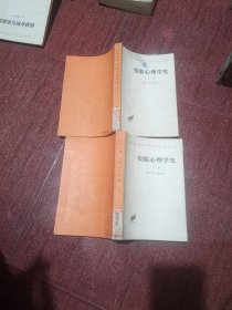 实验心理学史（上下）