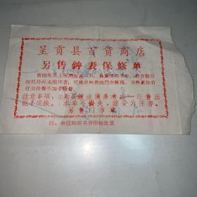 呈贡县百货商店瑞士表零售发票（背面为钟表保修单）