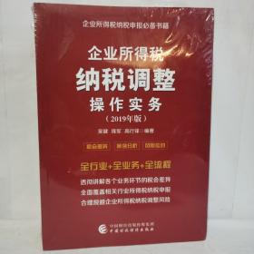 企业所得税纳税调整操作实务