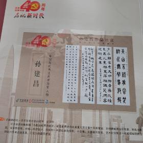 启航新时代，中国当代书画艺术领軍人物大型文献类珍藏邮册 孙建昌