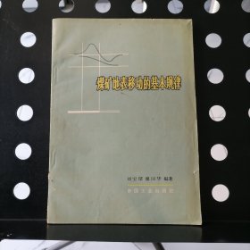 【1965年一版一印】煤矿地表移动的基本规律