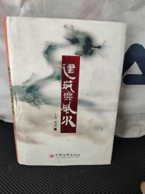 建筑与风水