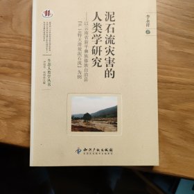 泥石流灾害的人类学研究：以云南省新平彝族傣族自治县“8.14特大滑坡泥石流”为例