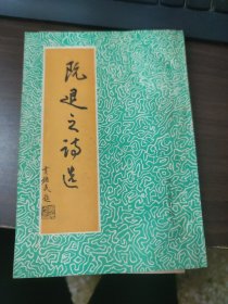阮退之诗选