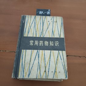常用药物知识