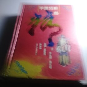 中国戏曲精品（第3卷）