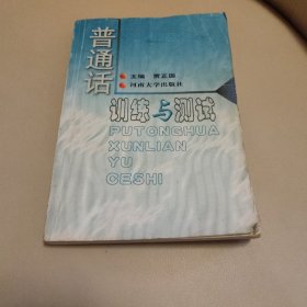 普通话训练与测试