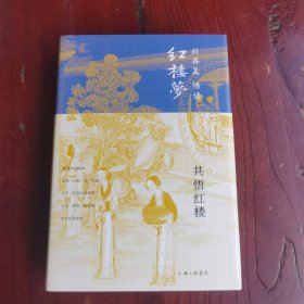 共悟红楼