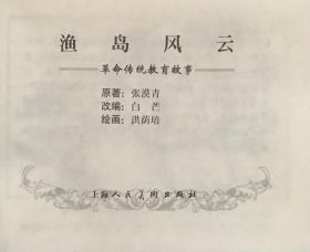 连环画《渔岛风云》洪荫培绘画，上海人民美术出版社，正版新书。