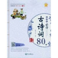 名师解读·小学生必背古诗词80首