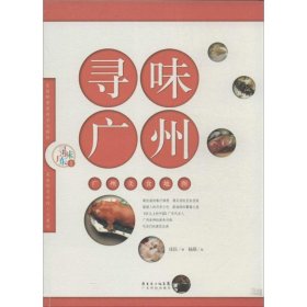 【正版书籍】寻味广州：广州美食地图
