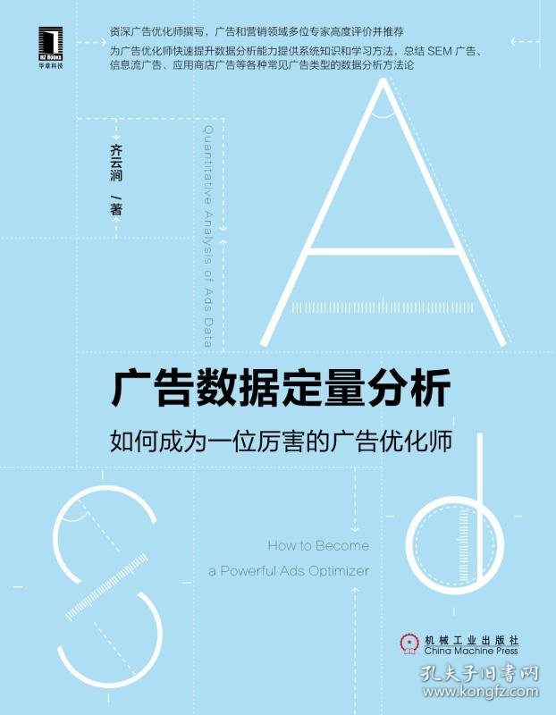 广告数据定量分析(如何成为一位厉害的广告优化师) 机械工业出版社 97871116315 齐云涧