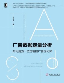 广告数据定量分析(如何成为一位厉害的广告优化师) 机械工业出版社 97871116315 齐云涧