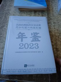 巩固拓展脱贫攻坚成果同乡村振兴有效衔接年鉴（2023） 未开封