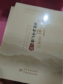 中国地理标志产品大典（浙江卷一 二 三）