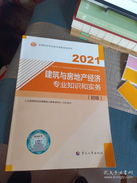 2021经济师初级 经济专业技术资格考试 建筑与房地产经济专业知识和实务（初级）2021 中国人事出版社