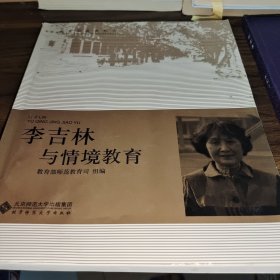 教育家成长丛书：李吉林与情境教育