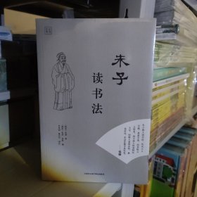 朱子读书法