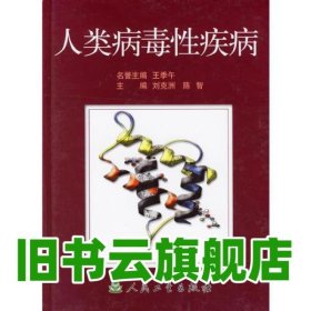 人類病毒性疾病 劉克洲主編 人民衛(wèi)生出版社 9787117049351