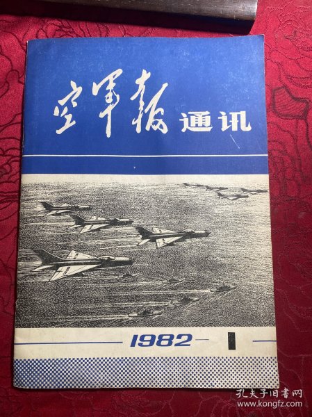 空军报通讯 1982年