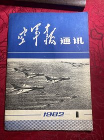 空军报通讯 1982年