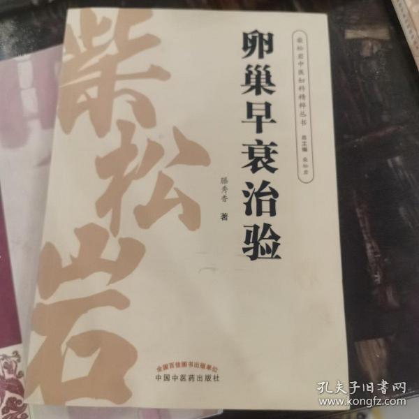 柴松岩中医妇科精粹丛书：卵巢早衰治验