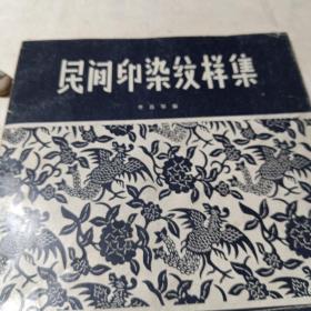 民間印染絞樣集