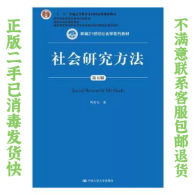 社会研究方法（第五版）（新编21世纪社会学系列教材）