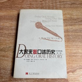 大家来做口述历史