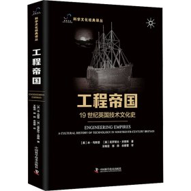 【全新正版包邮】 工程帝国 1纪英国技术文化史 (英)本·马斯登,(英)克罗斯比·史密斯 中国科学技术出版社 9787523604915