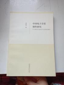 中国电子音乐创作研究：从五部作品论现代性与民族性的融合