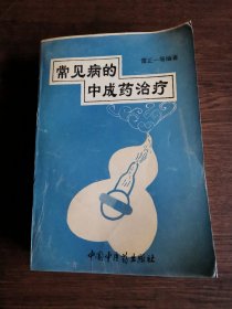 常见病的中成药治疗