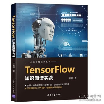 TensorFlow知识图谱实战