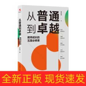 （源创）从普通到卓越：教师成长的五堂必修课