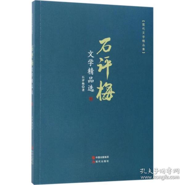 石评梅文学精品选