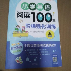 小学英语阅读100篇阶梯强化训练五年级