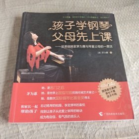 孩子学钢琴，父母先上课