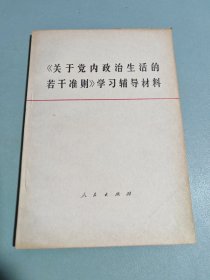 关于党内政治生活的若干准则学习辅导材料