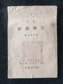 抗战文献： 民国二十九年 俞仲萱 编《宣传通讯》第五十五期 主要内容：敌伪丑剧又揭开一幕，英国在东西军事形势的加强，莫洛托夫访德及希特勒的东南欧外交，美军舆论咸主对日作战