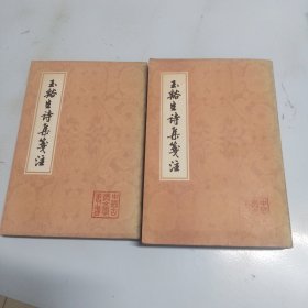 玉谿生诗集箋注 上下（全二册）（品相如图，书内干净，藏书，看图片）