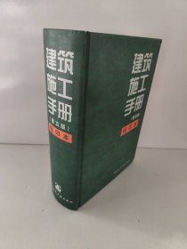 建筑施工手册（第五版） 缩印本（三本随机发货 有名字和几个字）