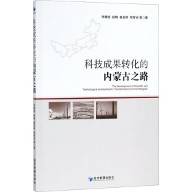 【正版书籍】科技成果转化的内蒙古之路