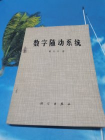 数字随动系统