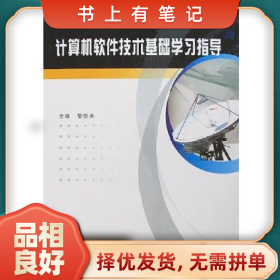 舊書(shū)有筆記計(jì)算機(jī)軟件技術(shù)基礎(chǔ)學(xué)習(xí)指導(dǎo)9787560618128黎劍兵西